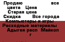 Продаю Dram C-EXV16/17 все цвета › Цена ­ 14 000 › Старая цена ­ 14 000 › Скидка ­ 5 - Все города Компьютеры и игры » Расходные материалы   . Адыгея респ.,Майкоп г.